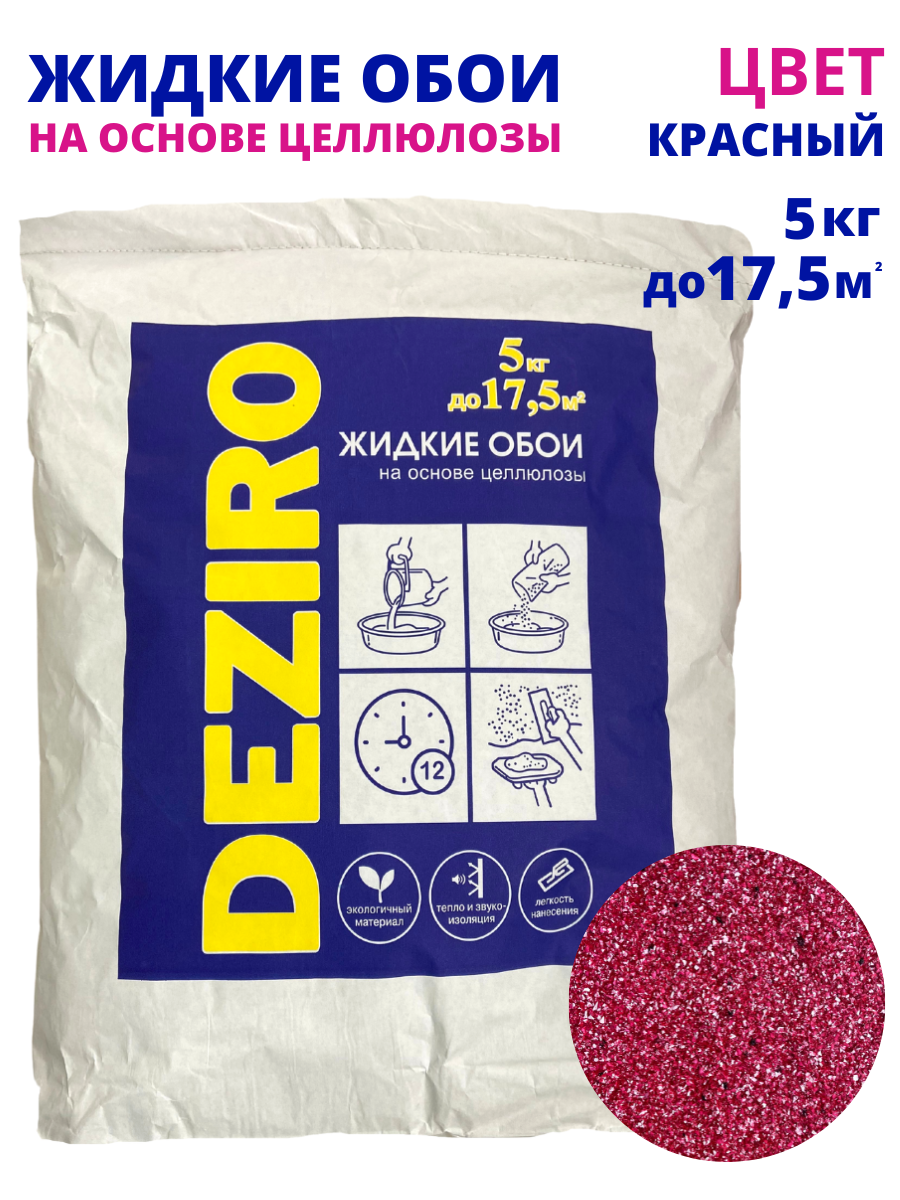 Жидкие обои оттенок Красный. DEZIRO ZR17-5000 5кг. 