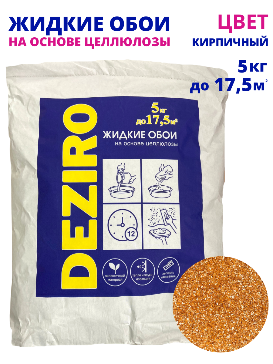 Жидкие обои DEZIRO ZR31-5000. Оттенок Кирпичный