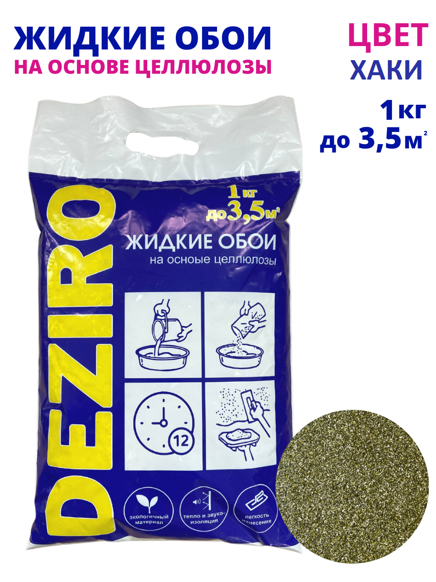 оттенок Хаки. DEZIRO ZR16-1000. 1кг, 