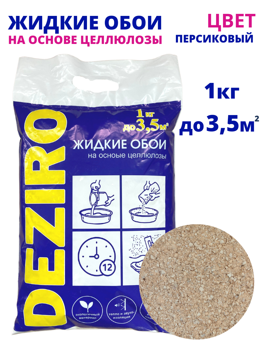 Жидкие обои DEZIRO ZR27-1000. Оттенок Персиковый