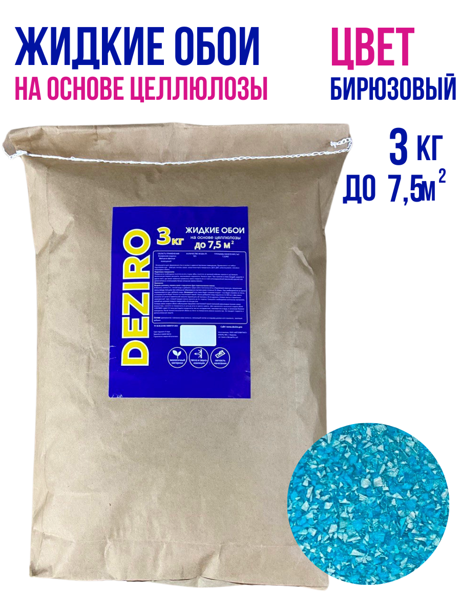оттенок Бирюзовый DEZIRO ZR05-3000. 3кг.