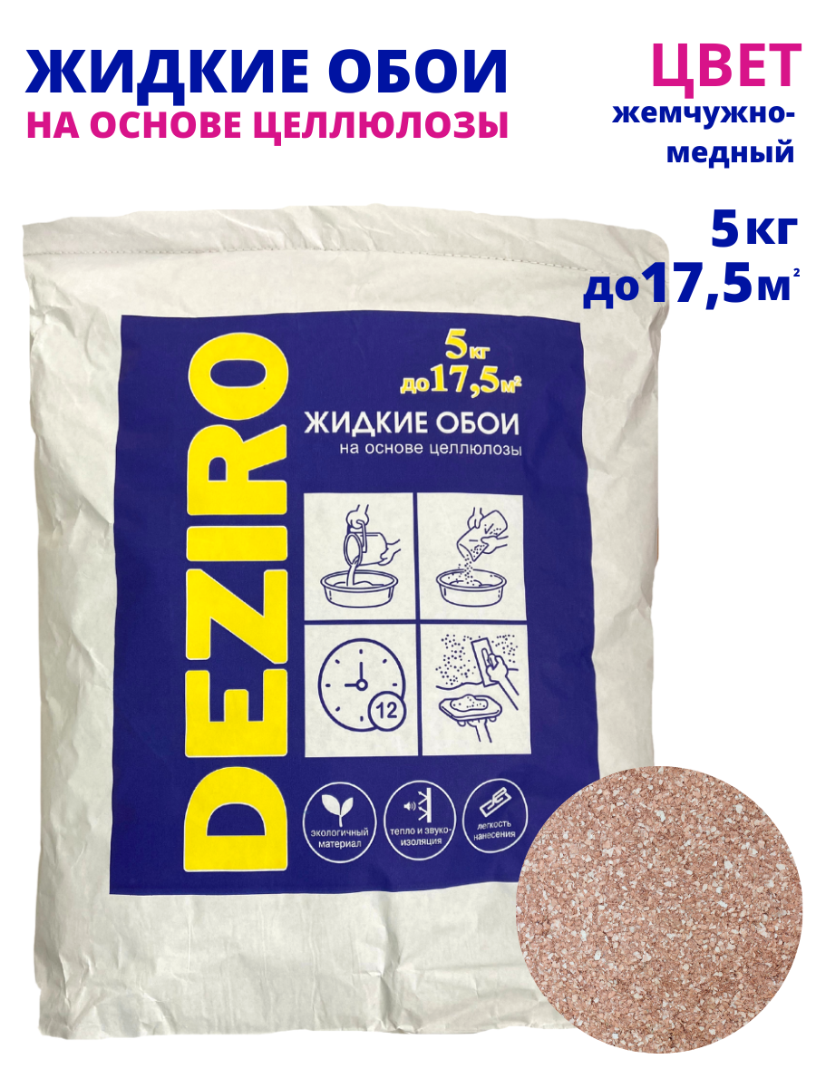 Жидкие обои DEZIRO ZR29-5000. Оттенок Жемчужно-медный