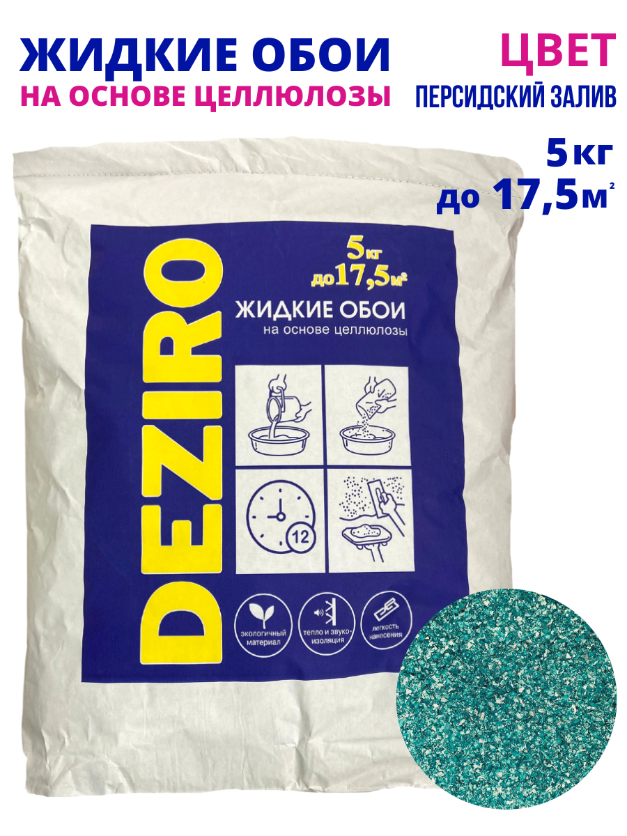Жидкие обои DEZIRO ZR30-5000. Оттенок Персидский залив