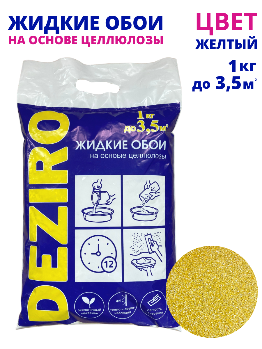 оттенок Желтый. DEZIRO ZR15-1000. 1кг, 