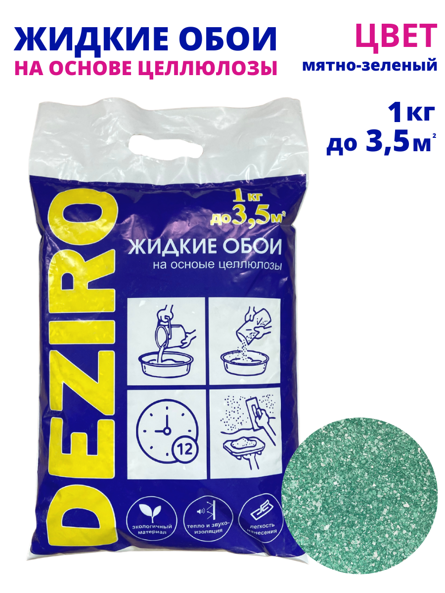 Жидкие обои DEZIRO ZR28-1000. Оттенок Мятно-зеленый