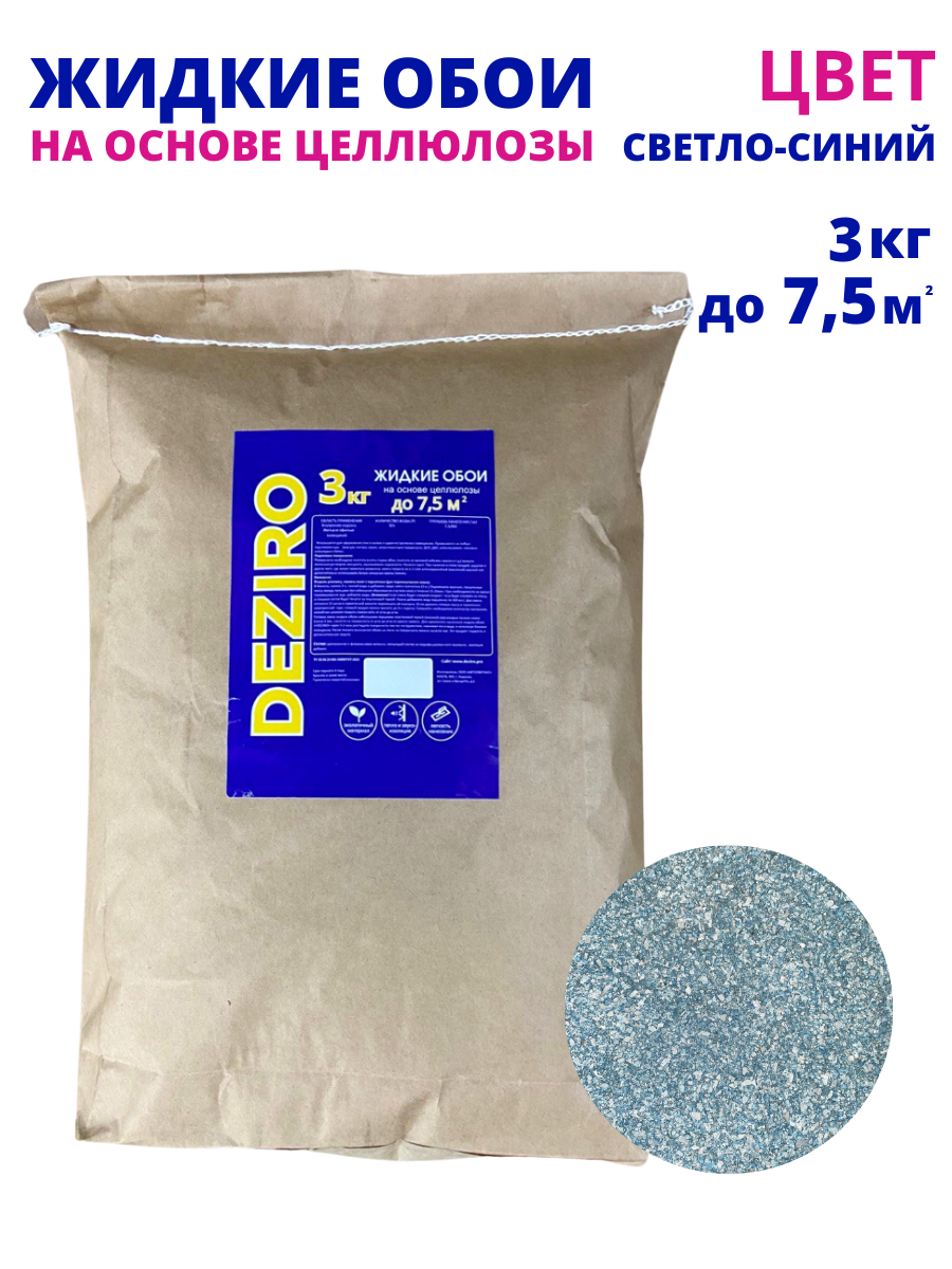 Жидкие обои DEZIRO ZR24-3000 3кг. Оттенок Светло-синий