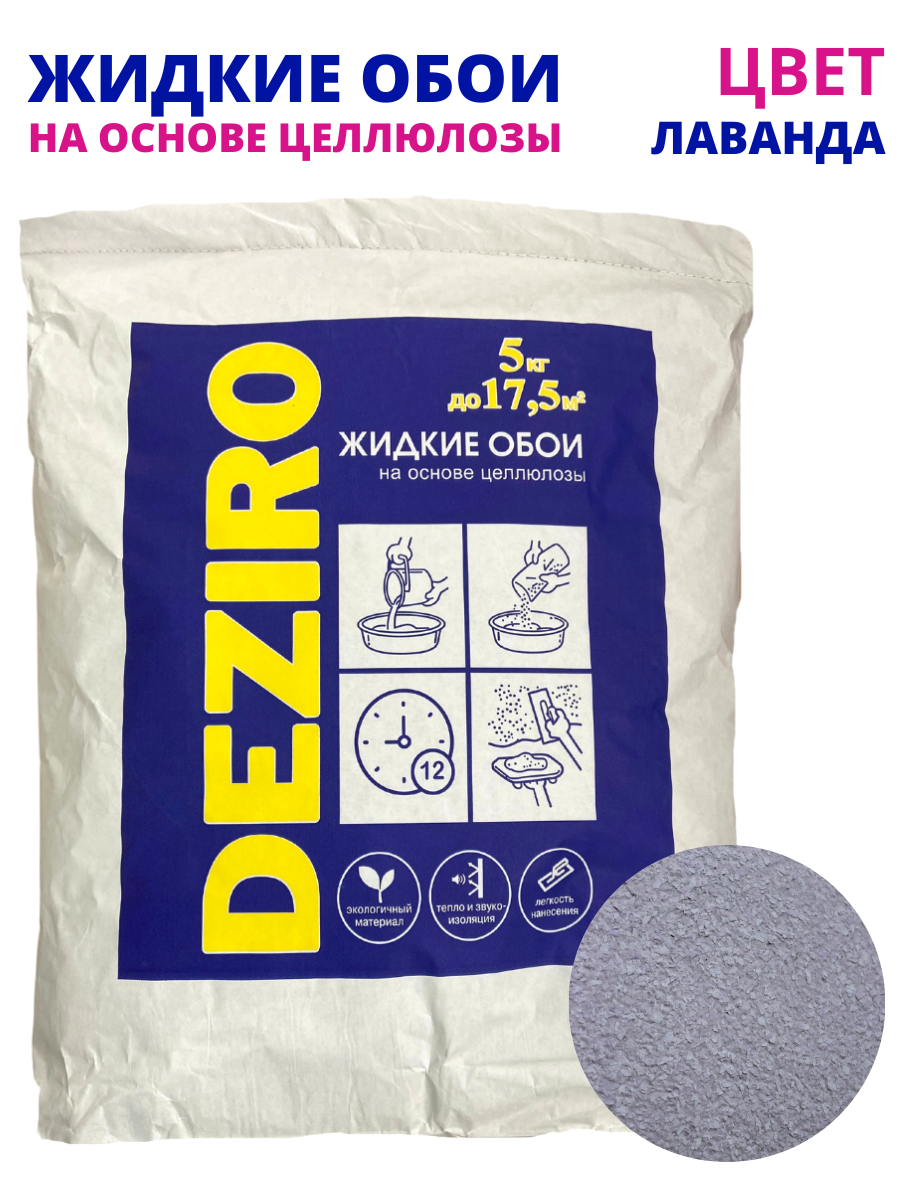 Жидкие обои DEZIRO ZR26-5000. Оттенок Лавандовый