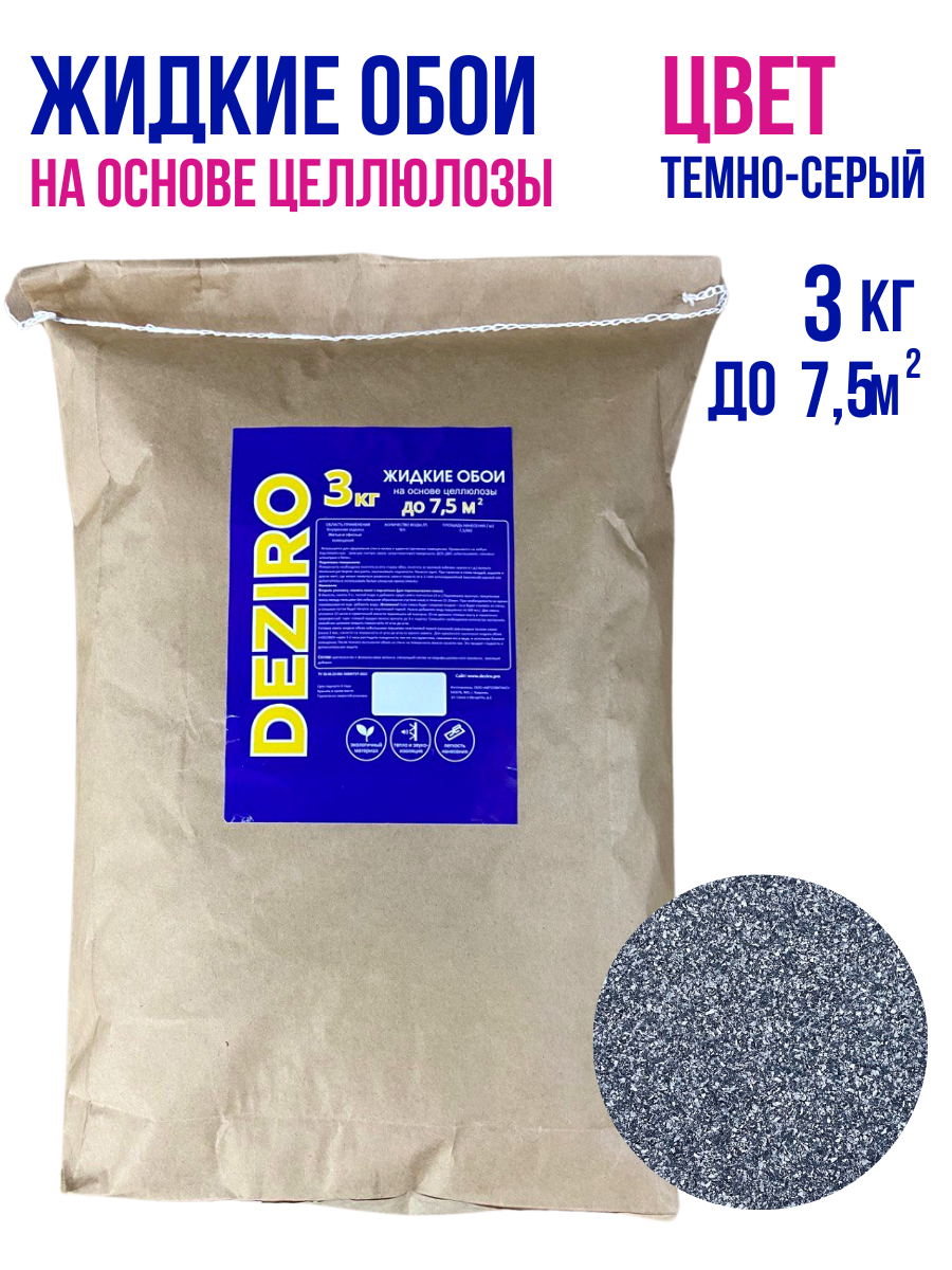 оттенок Темно-серый  DEZIRO ZR06-3000. 3кг.