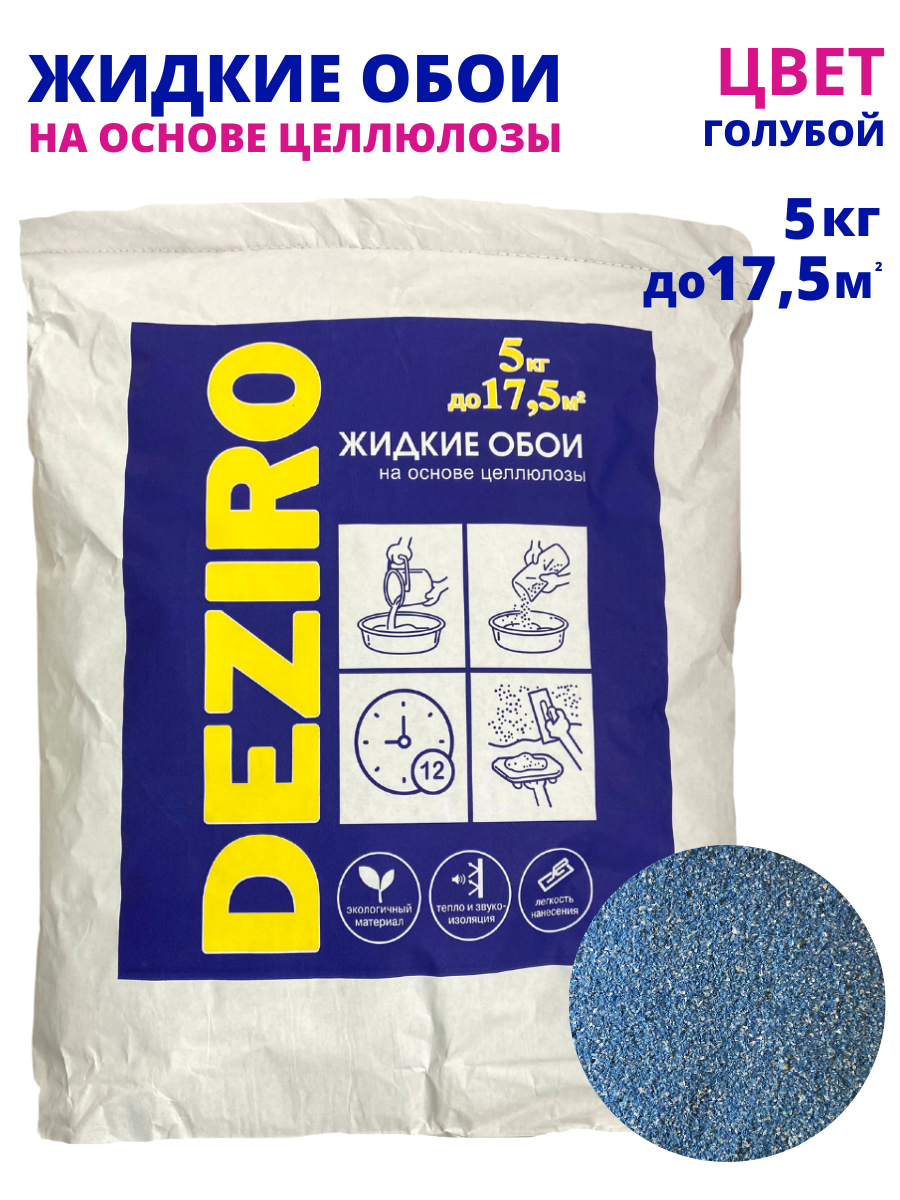 Жидкие обои оттенок Голубой. DEZIRO ZR14-5000. 5кг, 