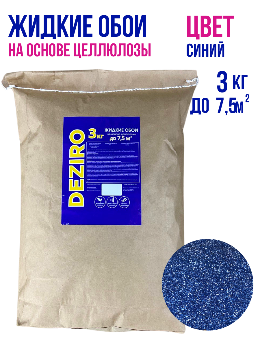 оттенок Синий DEZIRO ZR02-3000. 3кг.