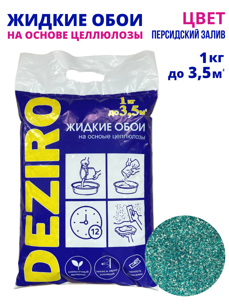 Жидкие обои DEZIRO ZR30-1000. Оттенок Персидский залив