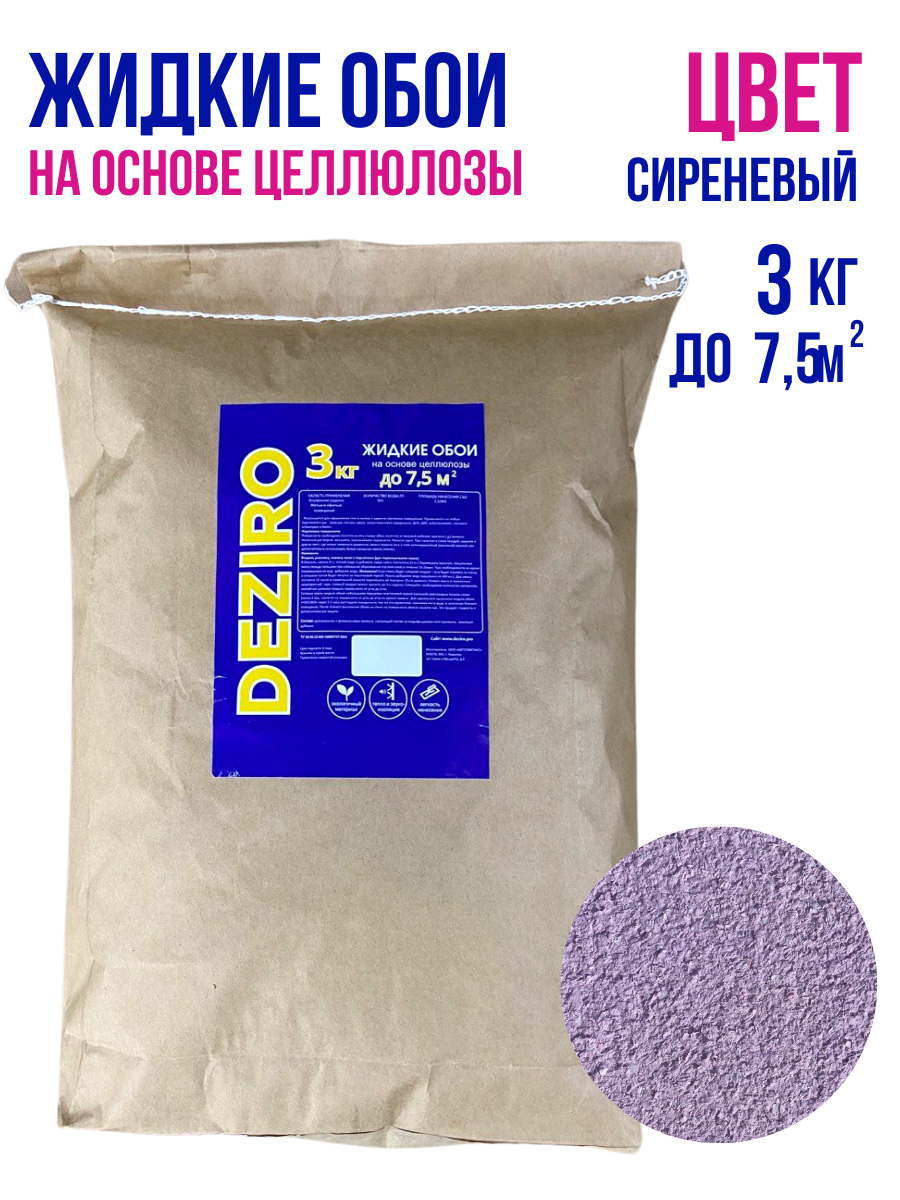 Жидкие обои DEZIRO ZR25-3000. 3кг. Оттенок Сиреневый