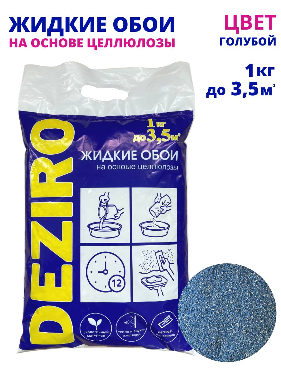 оттенок Голубой. DEZIRO ZR14-1000. 1кг, оттенок Голубой.
