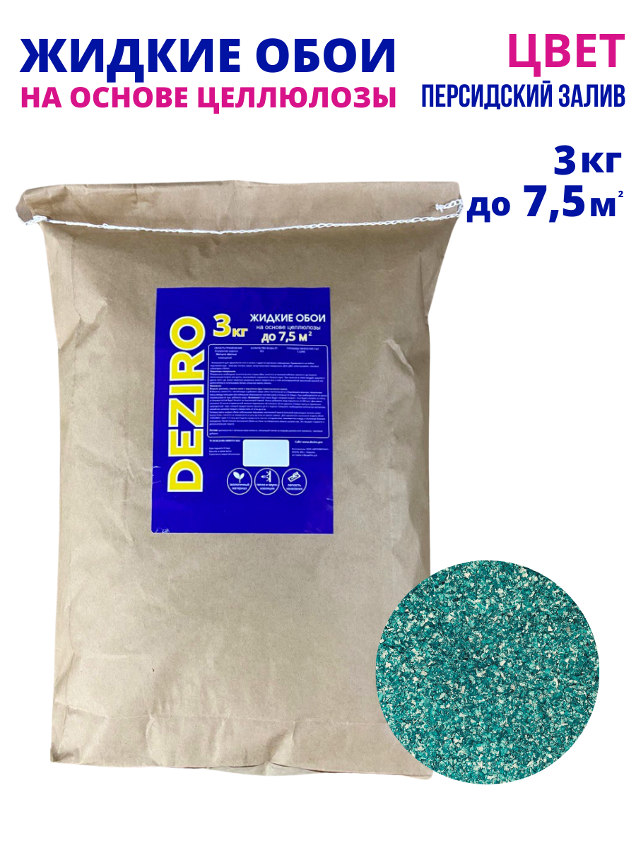 Жидкие обои DEZIRO ZR30-3000. Оттенок Персидский залив