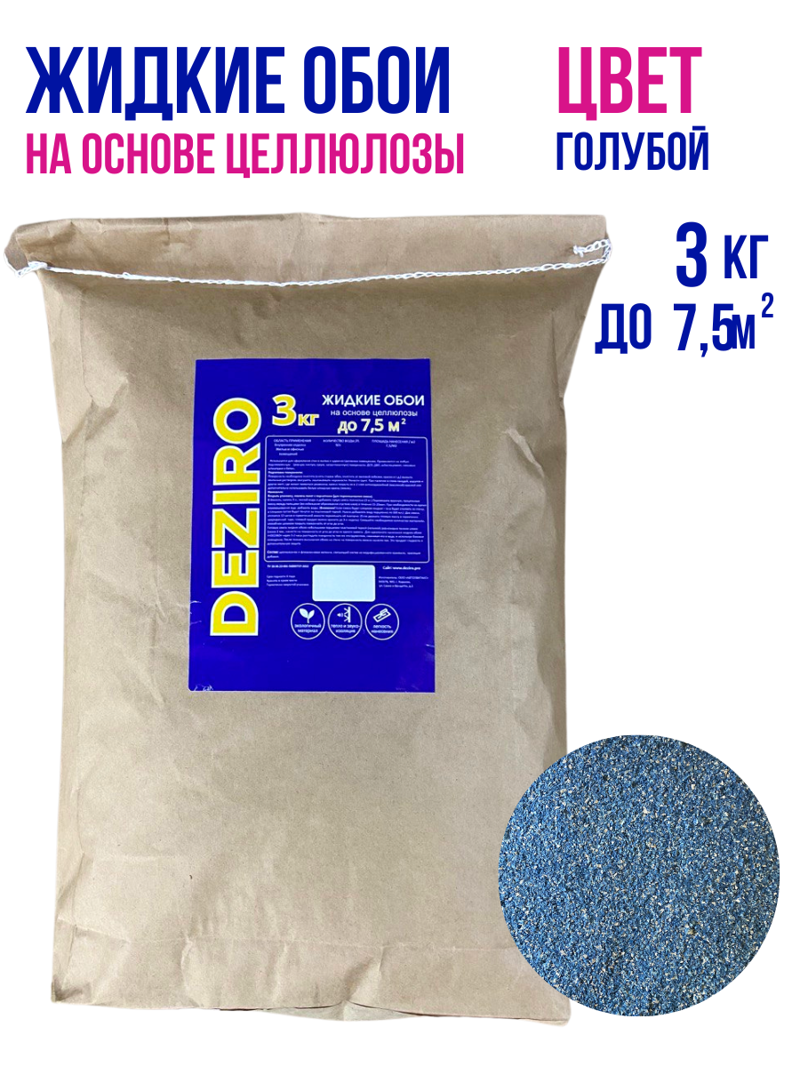 оттенок Голубой DEZIRO ZR14-3000. 3кг.