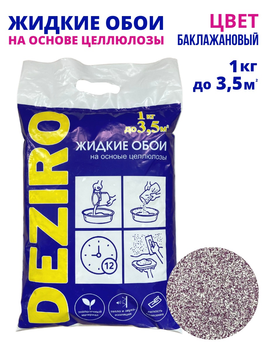 Жидкие обои DEZIRO ZR23-1000 1кг. Оттенок Баклажановый