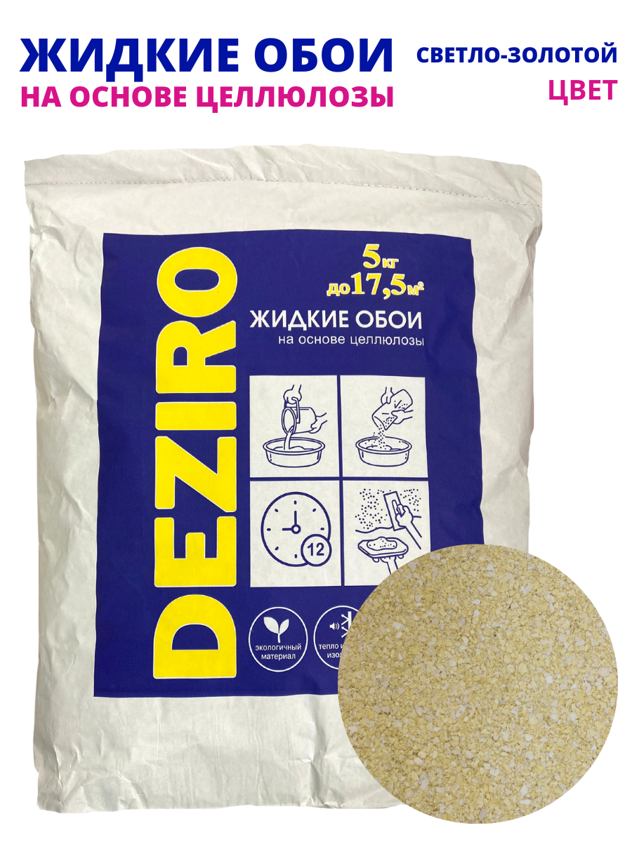 Жидкие обои оттенок Светло-Золотой. DEZIRO. ZR09-5000. 5кг, 
