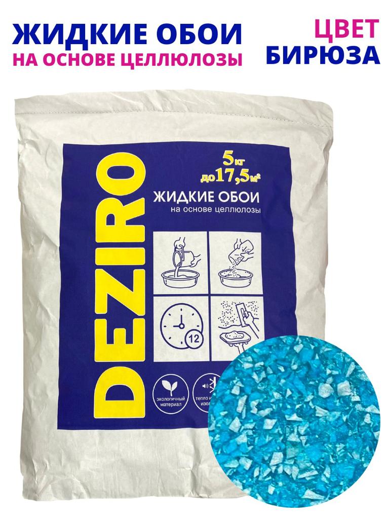 Жидкие обои оттенок Бирюзовый. DEZIRO ZR05-5000. 5 кг. 