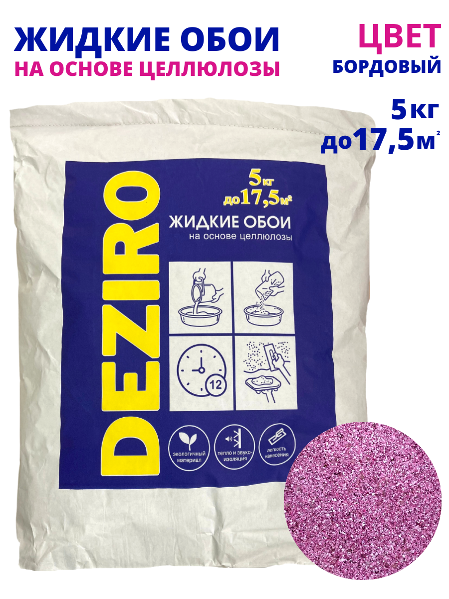 Жидкие обои оттенок Бордового. DEZIRO. ZR04-5000. 5кг, 