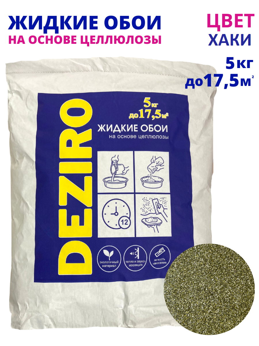 Жидкие обои оттенок Хаки. DEZIRO ZR16-5000. 5кг, 