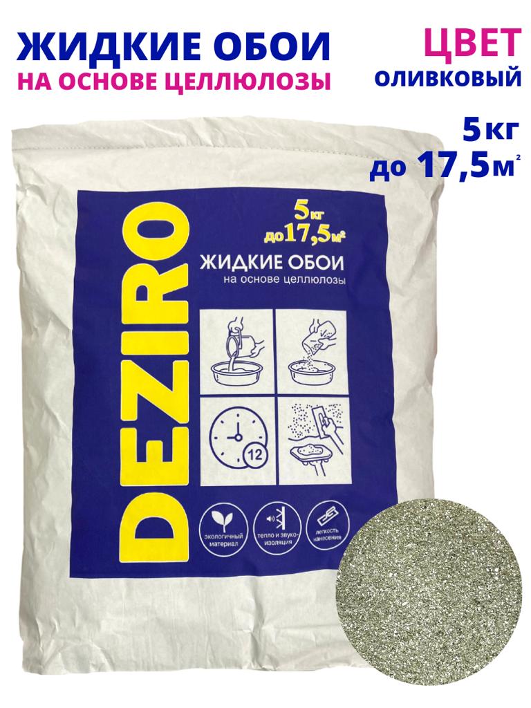 Жидкие обои оттенок Оливковый. DEZIRO ZR20-5000. 5кг, 