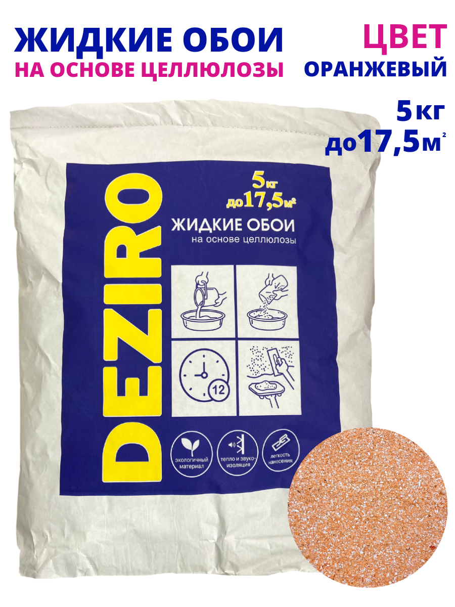 Жидкие обои оттенок Оранжевого. DEZIRO ZR08-5000. 5 кг. 