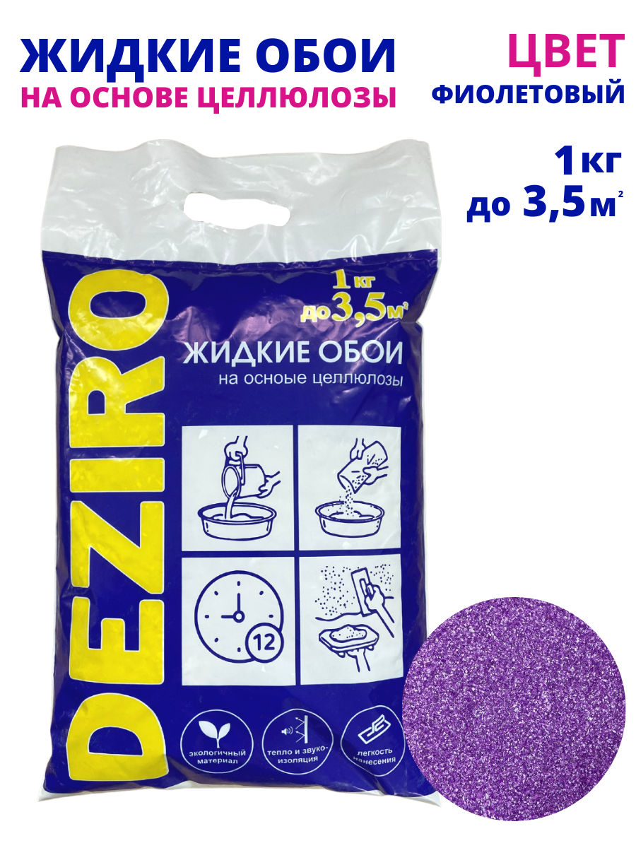 оттенок Фиолетовый. DEZIRO ZR18-1000 1кг. 