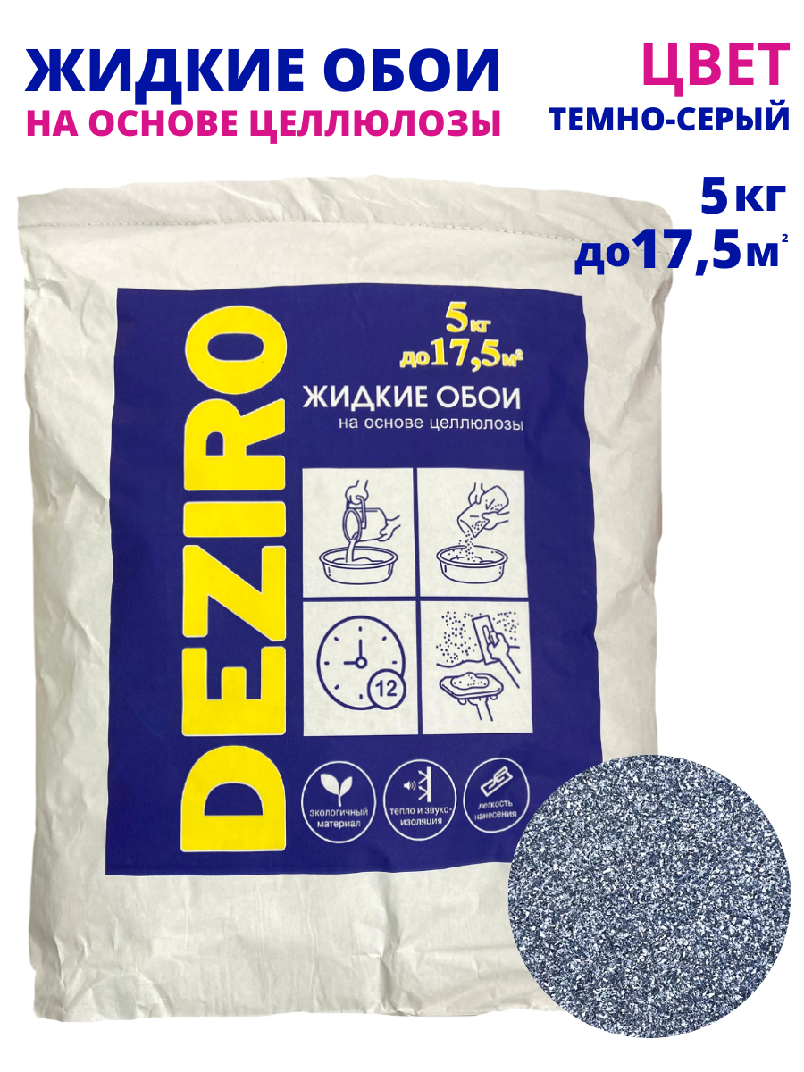 Жидкие обои оттенок Темно-серый. DEZIRO. ZR06-5000. 5кг, 