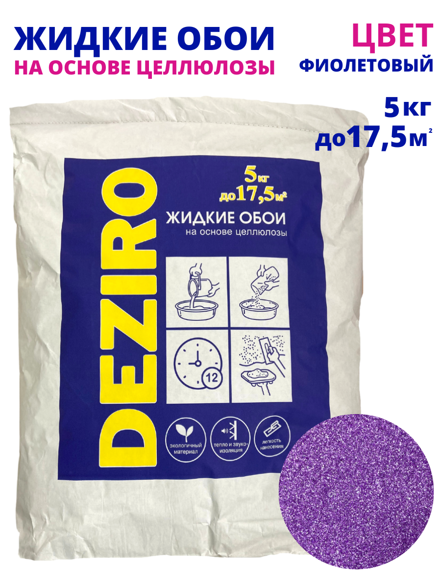 Жидкие обои оттенок Фиолетовый. DEZIRO ZR18-5000 5кг.