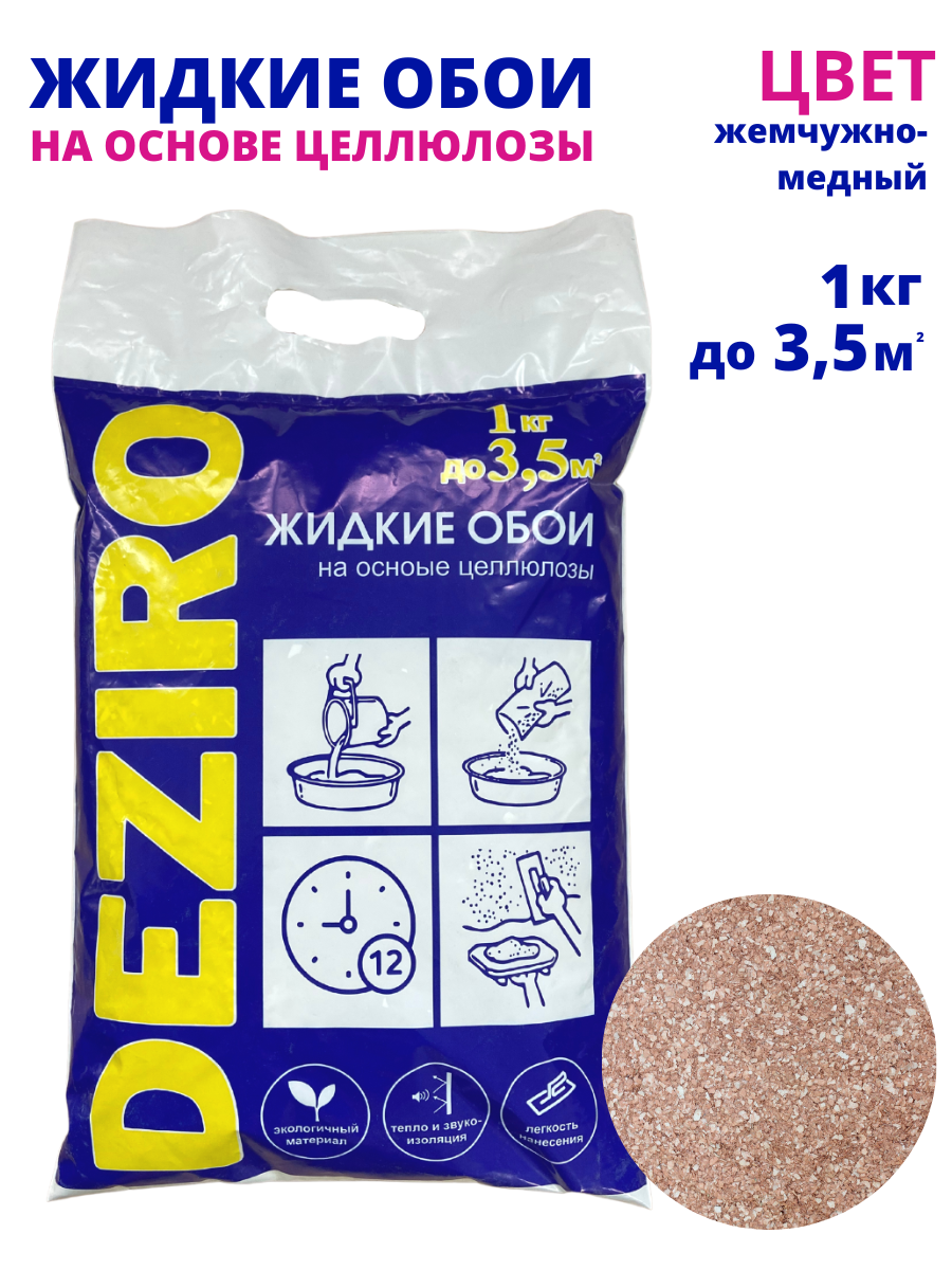 Жидкие обои DEZIRO ZR29-1000. Оттенок Жемчужно-медный